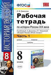 Рабочая тетрадь по истории России. 8 класс. К учебнику А.А. Данилова, Л.Г. Косулиной "История России XIX век. 8 класс". Часть 1. ФГОС