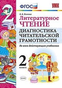Литературное чтение. Диагностика читательской грамотности. 2 класс. Ко всем действующим учебникам. ФГОС