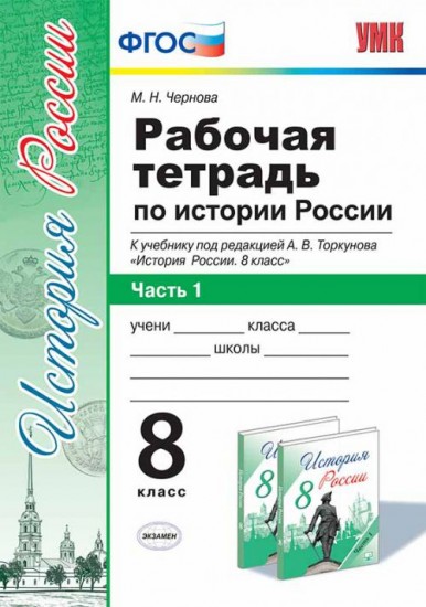 Рабочая тетрадь по истории России. 8 класс. Часть 1. К учебнику под редакцией А.В. Торкунова. ФГОС