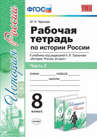 Рабочая тетрадь по истории России. 8 класс. Часть 2. К учебнику под редакцией А.В. Торкунова. ФГОС