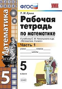 Математика. 5 класс. Рабочая тетрадь к учебнику С.М. Никольского и др. Часть 1. ФГОС