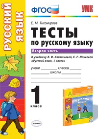 Русский язык. 1 класс. Тесты к учебнику Л. Ф. Климановой, С .Г. Макеевой. В 2-х частях. Часть 2. ФГОС