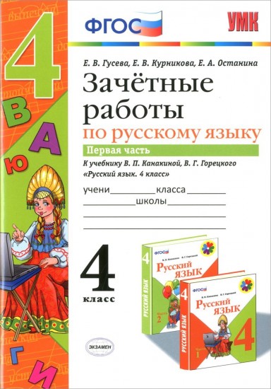 Зачетные работы по русскому языку. 4 класс. Часть 1. К учебнику В. П. Канакиной, В. Г. Горецкого. ФГОС