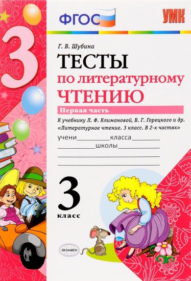 Литературное чтение. 3 класс. Тесты к учебнику Л. Ф. Климановой, В .Г. Горецкого и др. Часть 1. ФГОС