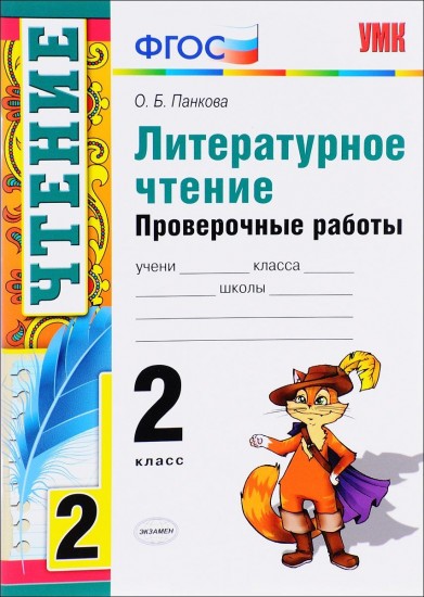Литературное чтение. 2 класс. Проверочные работы. ФГОС
