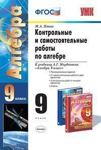 Контрольные и самостоятельные работы по алгебре. 9 класс. К учебнику Мордковича А.Г. "Алгебра. 9 класс". ФГОС