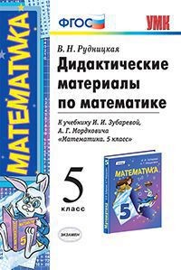 Дидактические материалы по математике. 5 класс. К учебнику И.И. Зубаревой, А.Г. Мордковича "Математика. 5 класс". ФГОС