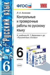 Русский язык. 6 класс. Контрольные и проверочные работы к учебнику М. Т. Баранова и др. ФГОС