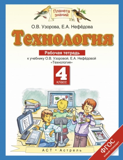 Технология. 4 класс. Рабочая тетрадь к учебнику О.В. Узоровой, Е.А. Нефедовой "Технология". ФГОС