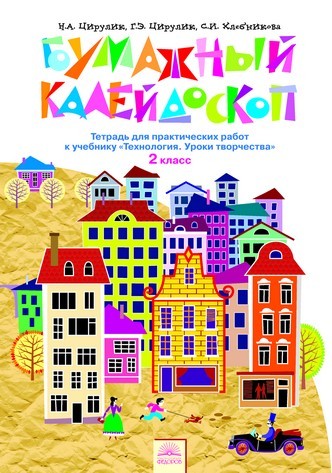 Бумажный калейдоскоп. Тетрадь для практических работ к учебнику «Технология. Уроки творчества». 2 класс. ФГОС