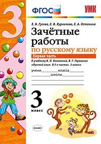 Зачетные работы по русскому языку. 3 класс. Часть 1. К учебнику В. П. Канакиной, В. Г. Горецкого. ФГОС
