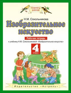 Изобразительное искусство. 4 класс. Рабочая тетрадь. ФГОС