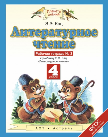 Литературное чтение. 4 класс. Рабочая тетрадь №3 к учебнику Э.Э. Кац. ФГОС