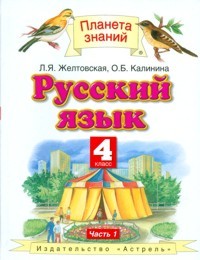 Русский язык. Учебник. 4 класс. В 2 частях. Часть 1. ФГОС