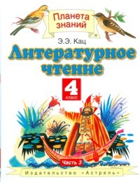 Литературное чтение. 4 класс. Учебник. В 3-х частях. Часть 3. ФГОС