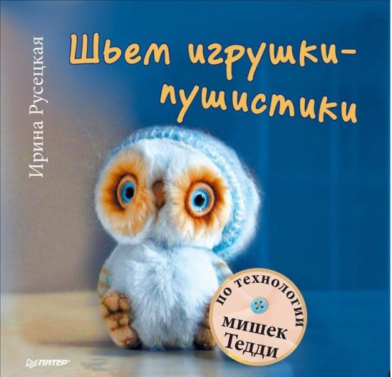 Шьем игрушки-пушистики по технологии мишек Тедди