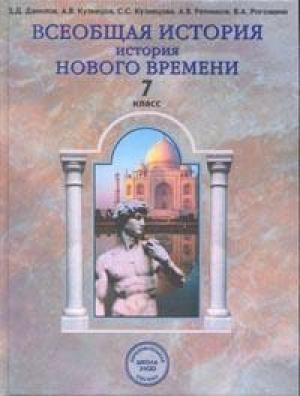Всеобщая история. История Нового времени. Учебник. 7 класс
