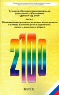 Основная образовательная программа дошкольного образования "Детский сад 2100". В 3-х частях. Часть 2. ФГОС