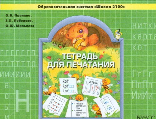 Тетрадь для печатания. 1 класс. ФГОС