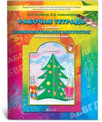 Рабочая тетрадь по изобразительному искусству для 4-го класса "Разноцветный мир". ФГОС