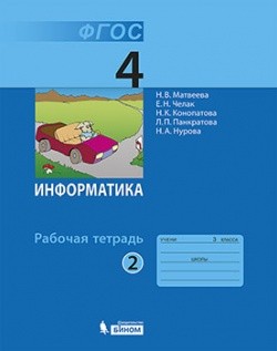 Информатика. 4 класс. Рабочая тетрадь. В 2-х частях. Часть 2. ФГОС