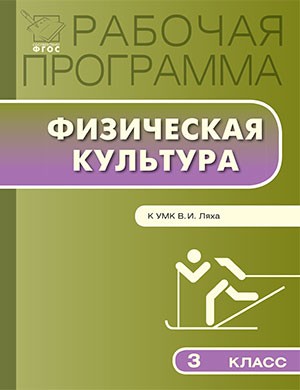 Рабочая программа по физической культуре. 3 класс. К УМК В. И. Ляха. ФГОС
