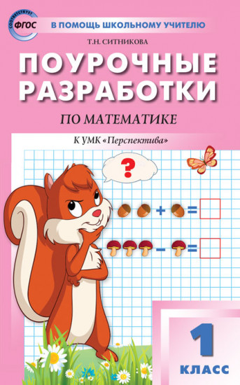 Поурочные разработки по математике. 1 класс. К УМК Г. В. Дорофеева. ФГОС