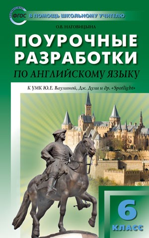 Поурочные разработки по английскому языку. 6 класс. К УМК Ю. Е. Ваулиной, Дж. Дули «Spotlight». ФГОС