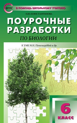 Биология. 6 класс. Поурочные разработки к УМК И. Н. Пономаревой. Концентрическая система. ФГОС