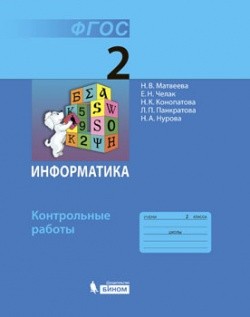 Информатика. 2 класс. Контрольные работы. ФГОС
