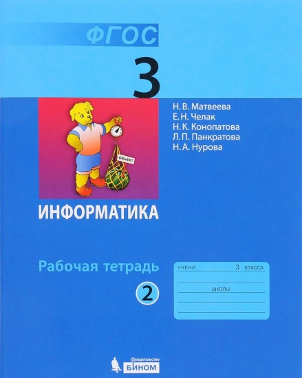 Информатика. 3 класс. Рабочая тетрадь. В 2-х частях. Часть 2. ФГОС