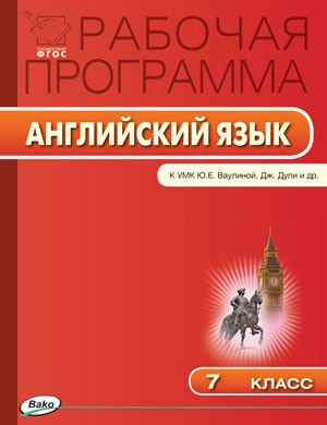Английский язык. 7 класс. Рабочая программа к УМК Ю. Е. Ваулиной «Spotlight». ФГОС