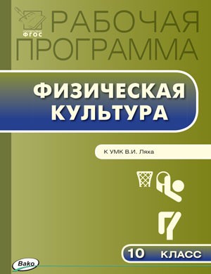 Физическая культура. 10 класс. Рабочая программа к УМК В. И. Ляха. ФГОС