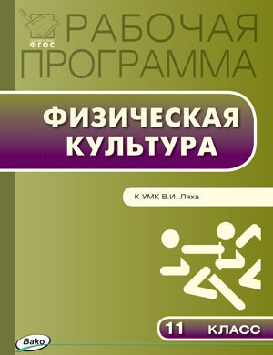 Физическая культура. 11 класс. Рабочая программа к УМК В. И. Ляха. ФГОС