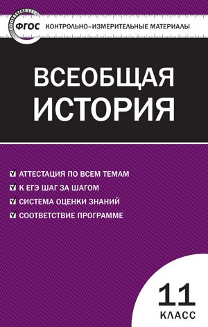Контрольно-измерительные материалы. Всеобщая история. Новейшая История. 11 класс. ФГОС