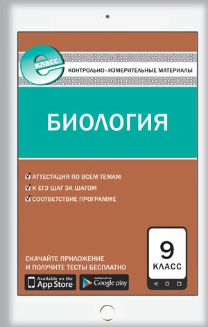 Биология. 9 класс. Контрольно-измерительные материалы. Е-класс. ФГОС