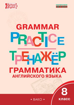 Grammar practice. Грамматика английского языка. 8 класс. Тренажер. ФГОС