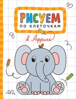 Рисуем по клеточкам. В Африке | Рисуем по клеточкам