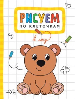 Рисуем по клеточкам. В лесу | Рисуем по клеточкам