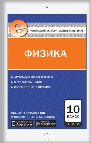 Физика. 10 класс. Контрольно-измерительные материалы. Е-класс. ФГОС