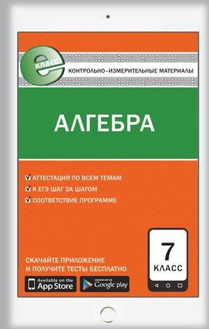 Алгебра. 7 класс. Контрольно-измерительные материалы. Е-класс. ФГОС