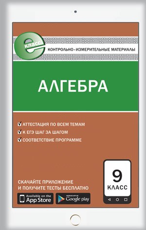 Алгебра. 9 класс. Контрольно-измерительные материалы. Е-класс. ФГОС