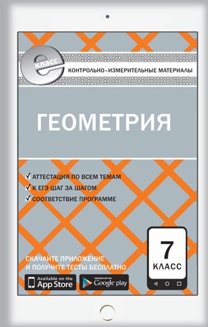 Геометрия. 7 класс. Контрольно-измерительные материалы. Е-класс. ФГОС