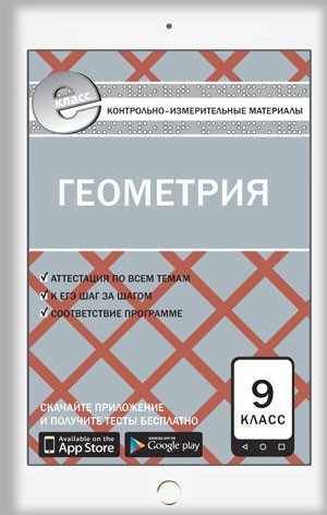 Геометрия. 9 класс. Контрольно-измерительные материалы. Е-класс. ФГОС