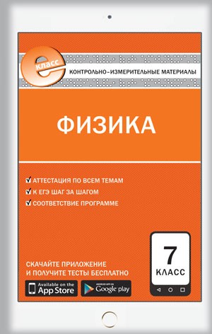 Физика. 7 класс. Контрольно-измерительные материалы. Е-класс. ФГОС