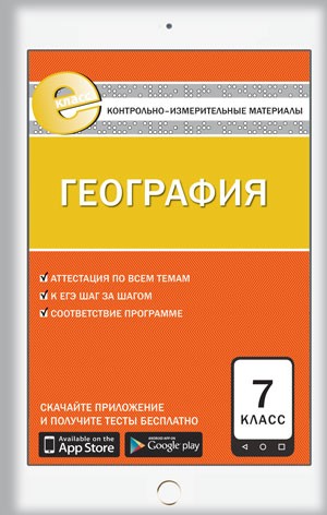 География. 7 класс. Контрольно-измерительные материалы. Е-класс. ФГОС