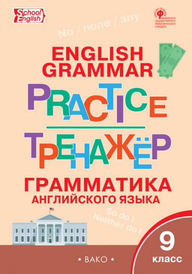 Grammar practice. Грамматика английского языка. 9 класс. Тренажер. ФГОС
