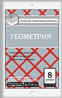 Геометрия. 8 класс. Контрольно-измерительные материалы. Е-класс. ФГОС