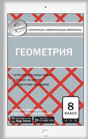 Геометрия. 8 класс. Контрольно-измерительные материалы. Е-класс. ФГОС