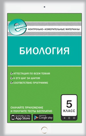 Биология. 5 класс. Контрольно-измерительные материалы. Е-класс. ФГОС